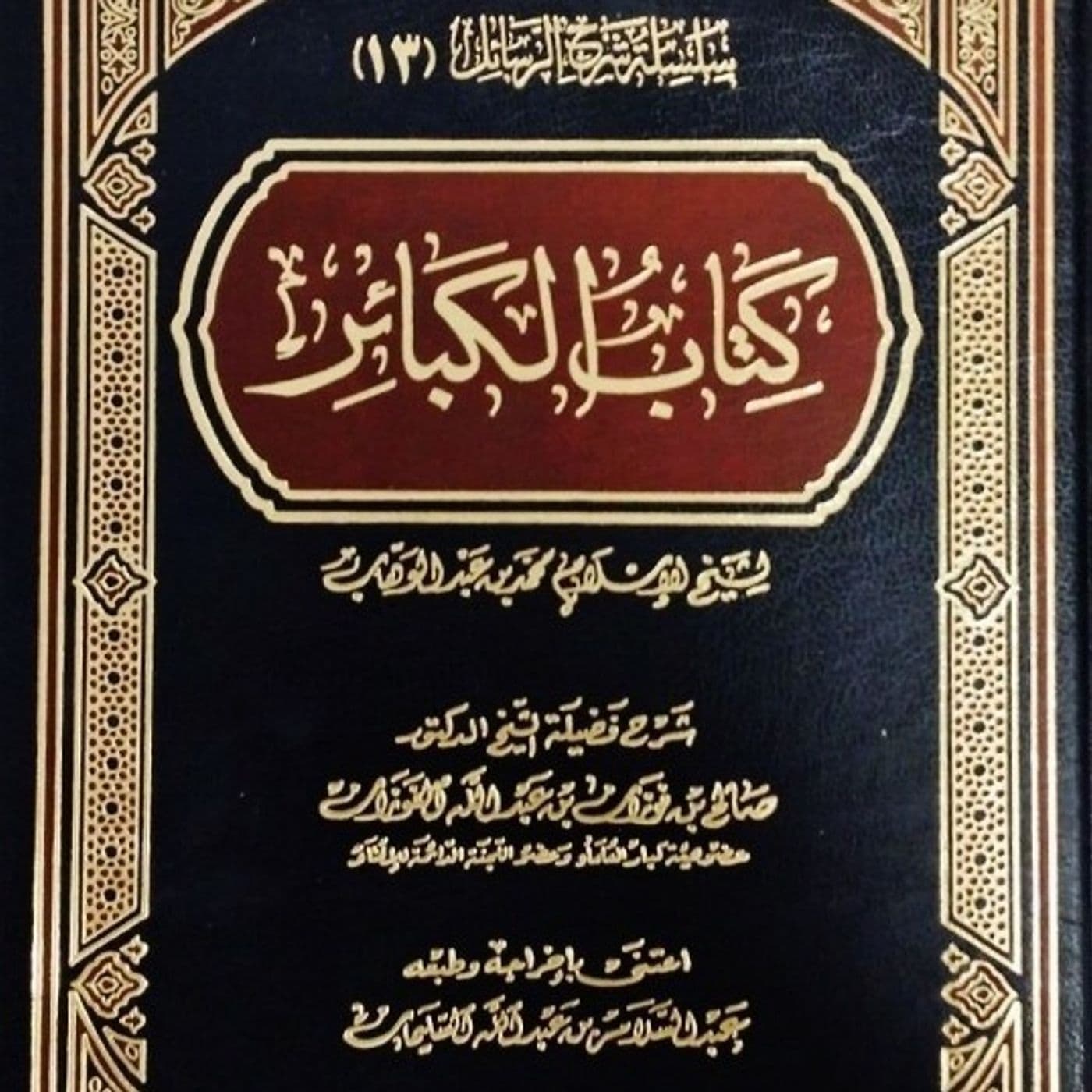 Kitâb At-Tawhîd - Podcasts