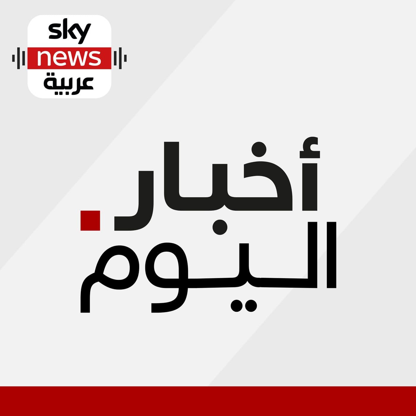 أخبار اليوم - Podcasts