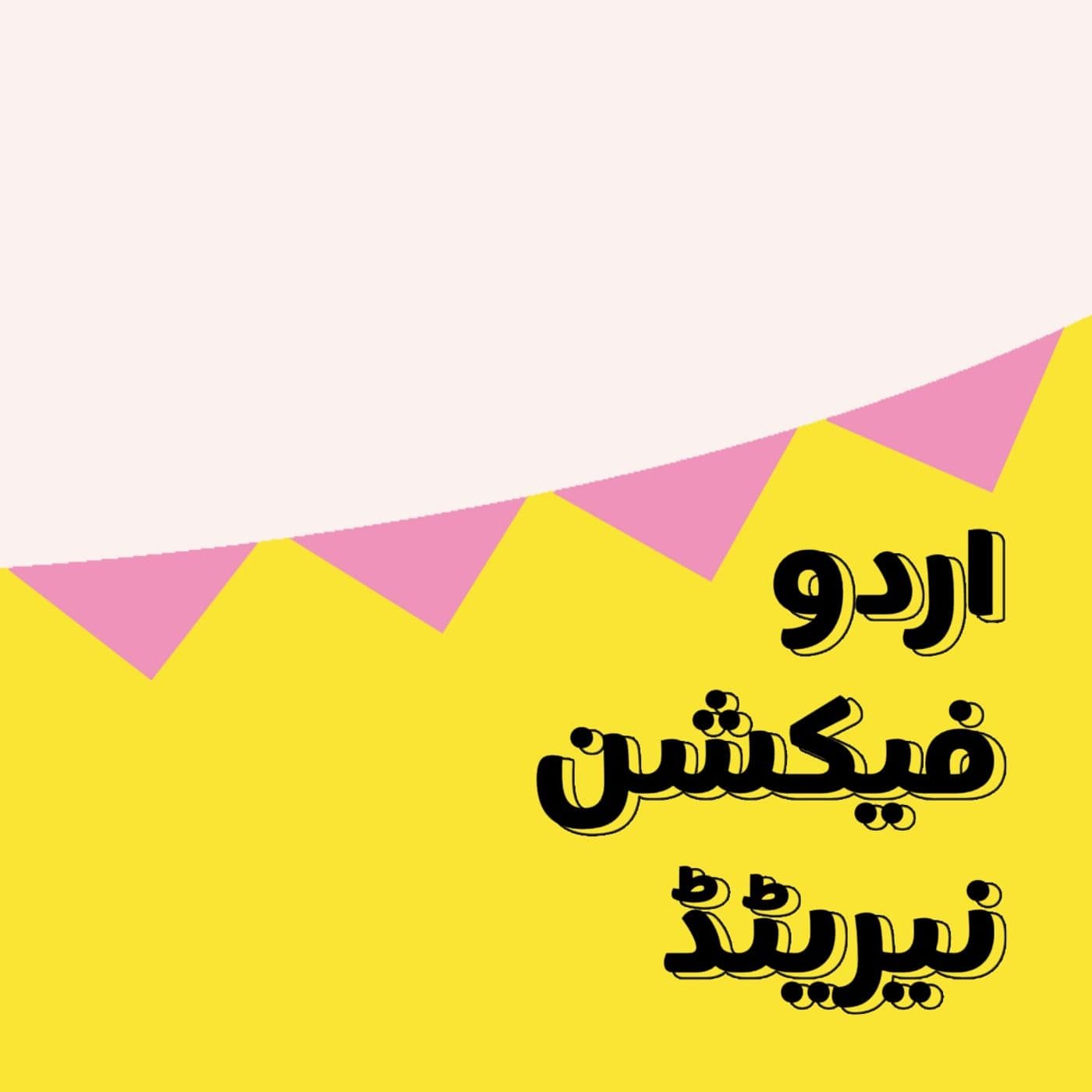 Urdu Fiction Narrated - Podcasts