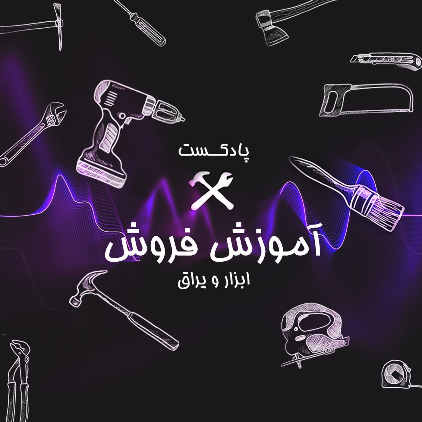پادکست ابزارعمده - Podcasts