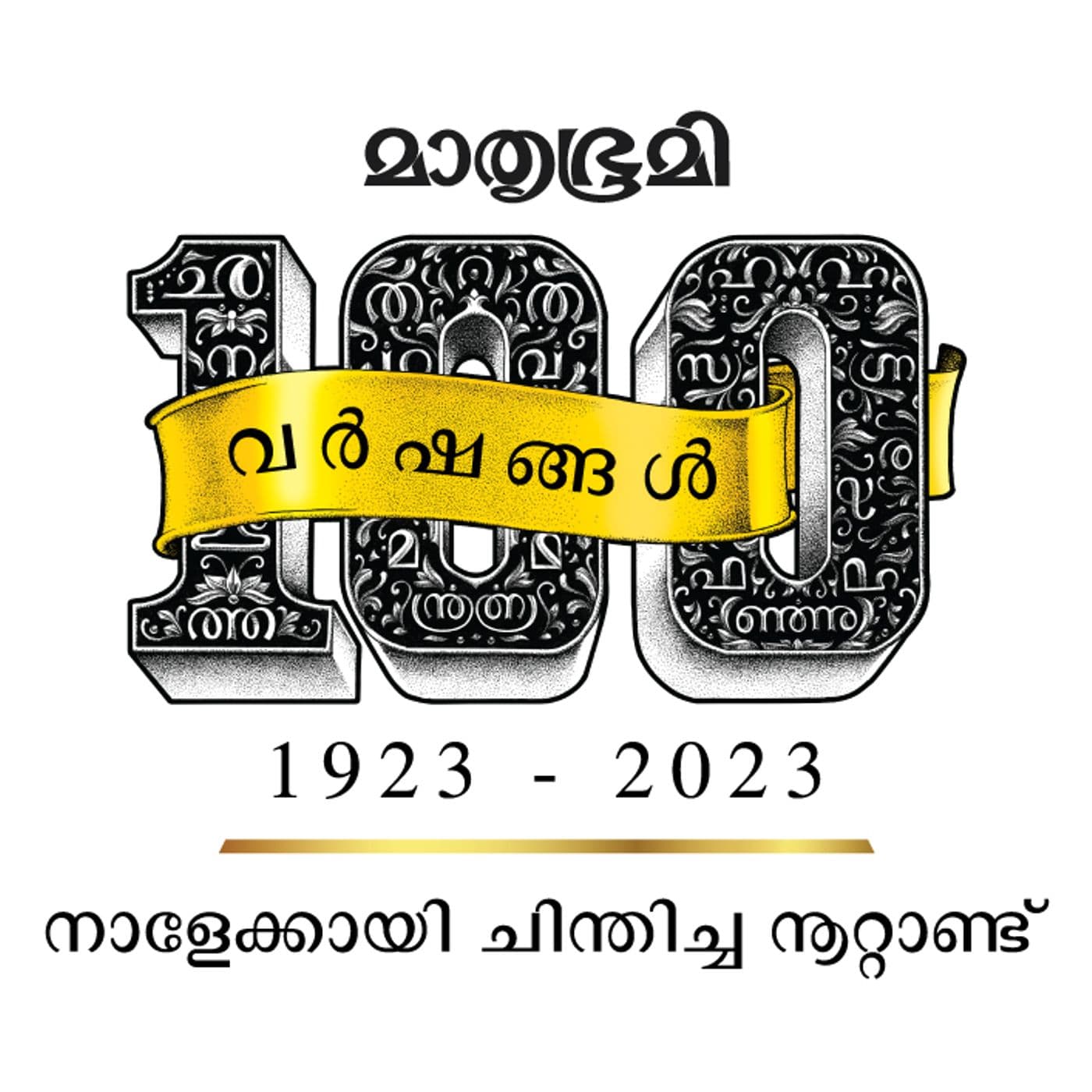 മാതൃഭൂമി 100 വര്ഷങ്ങള് | Mathrubhumi - Podcasts