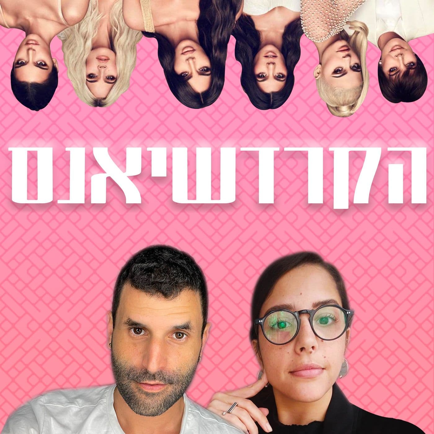 הקרדשיאנס - Podcasts