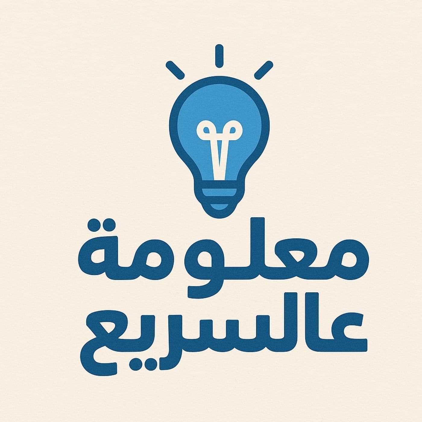 معلومة عالسريع - Podcasts
