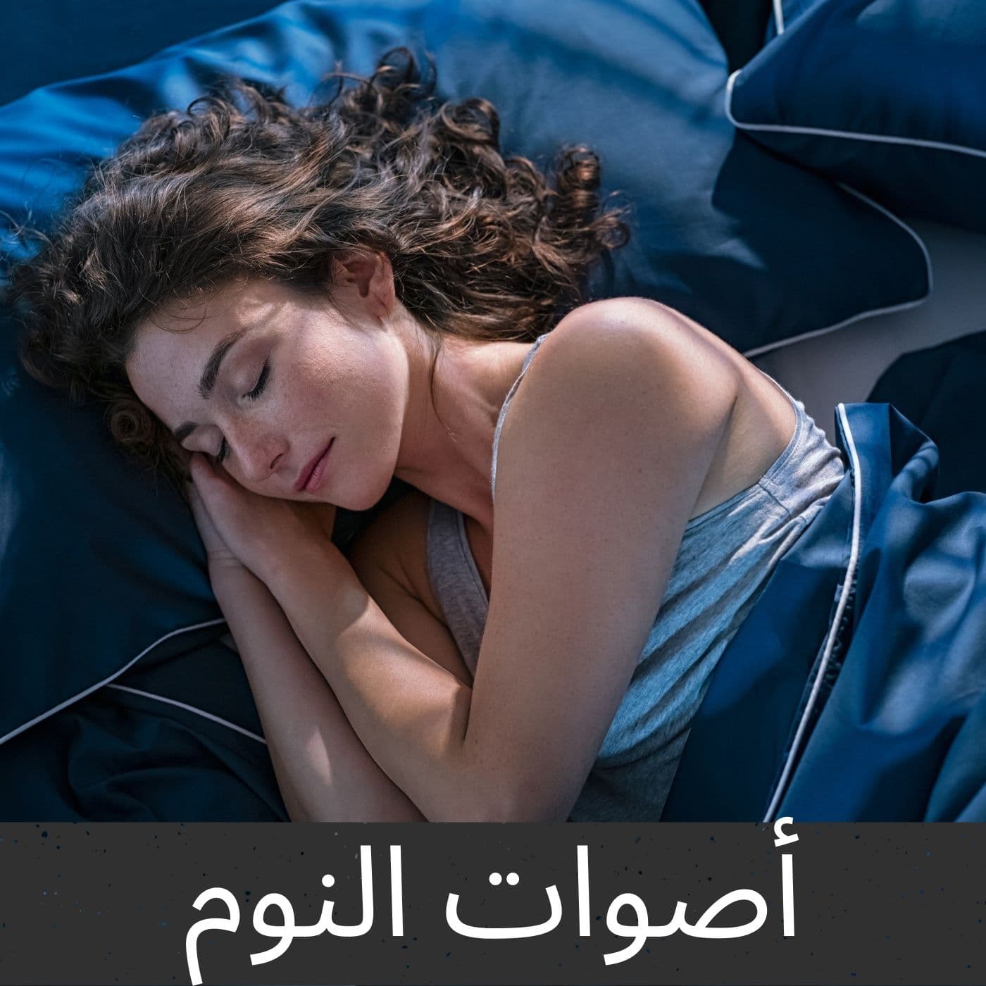 أصوات النوم - Podcasts