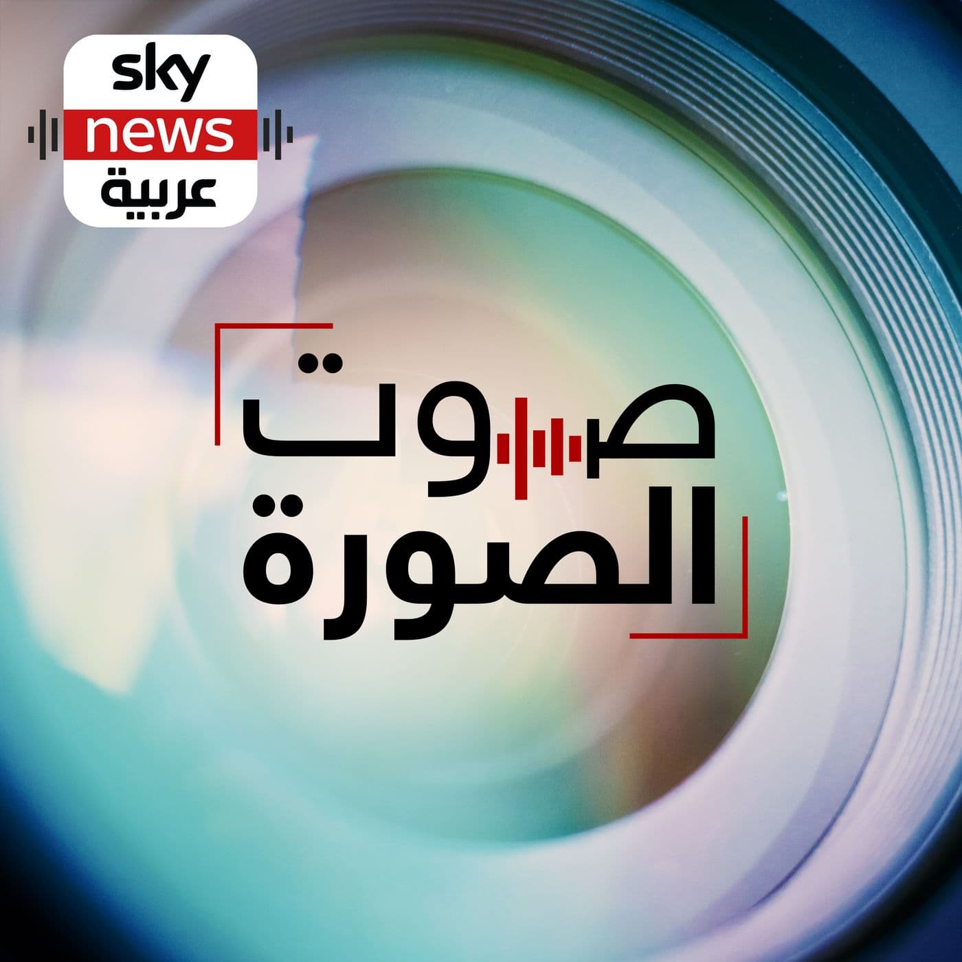 صوت الصورة - Podcasts