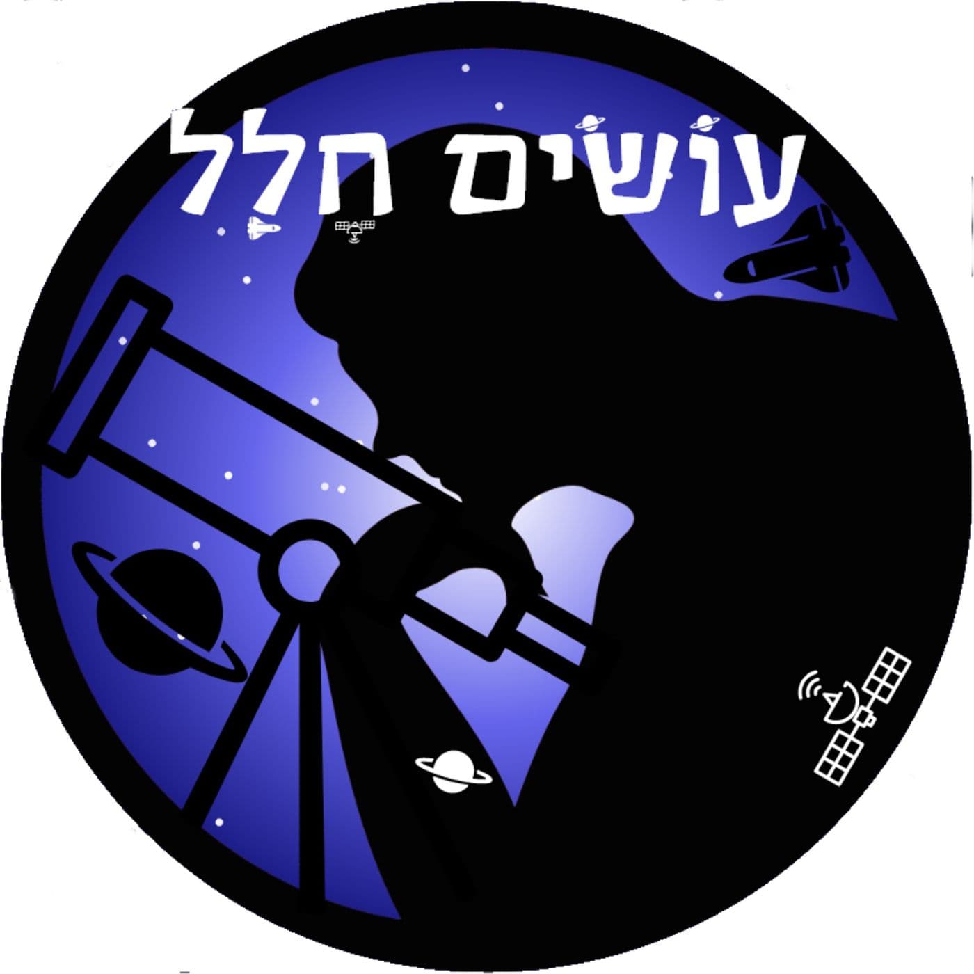 עושים חלל - Podcasts