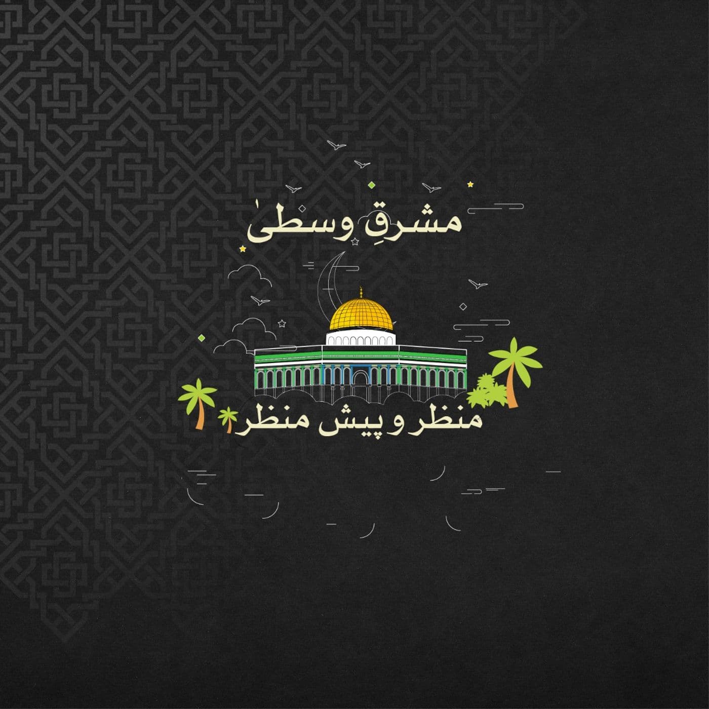 مشرقِ وسطیٰ: منظر و پیش منظر - Podcasts