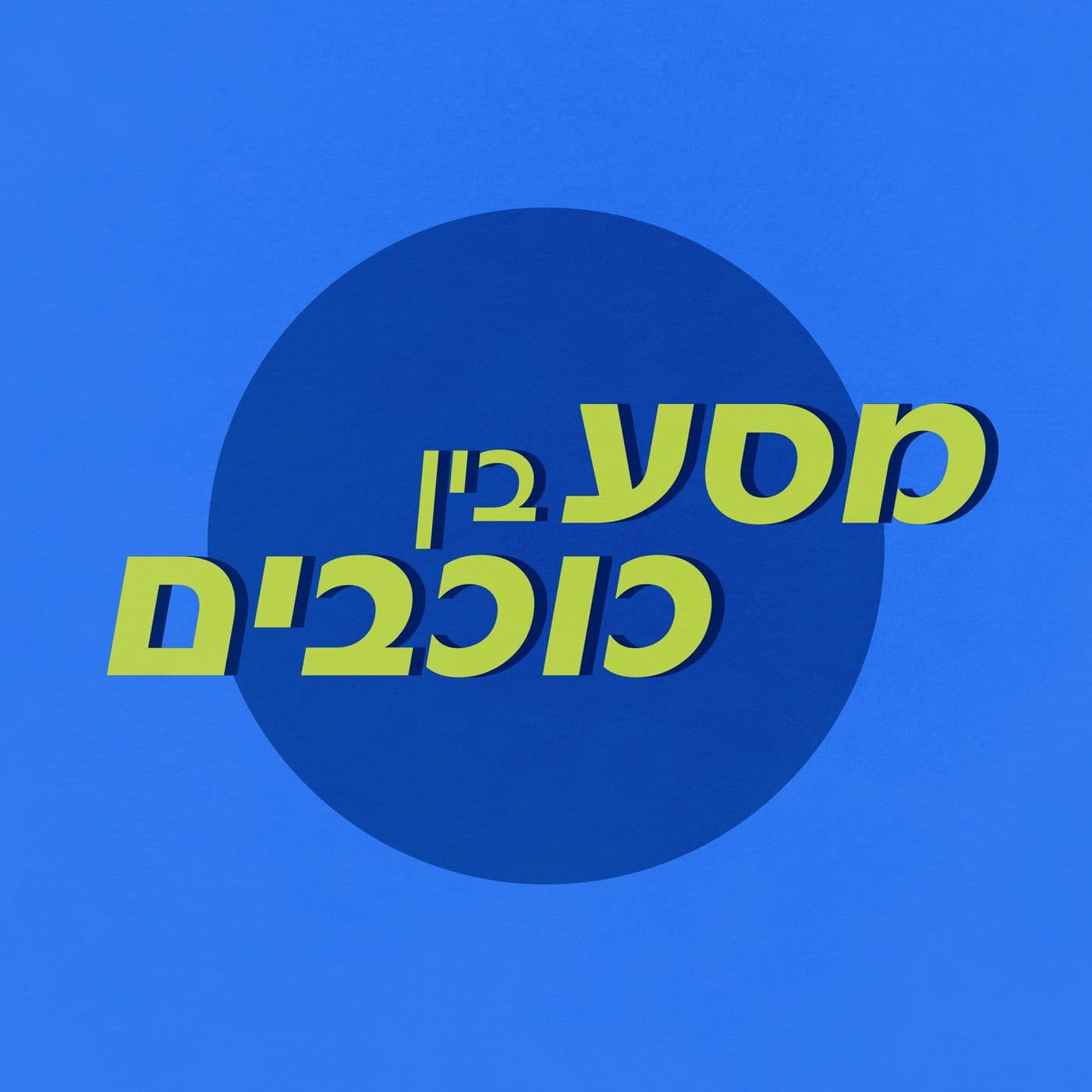 מסע בין כוכבים - Podcasts
