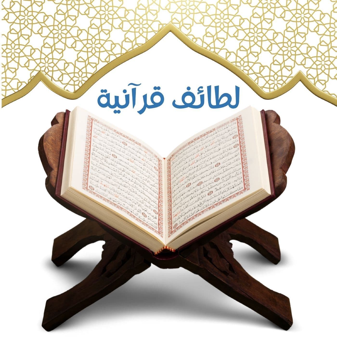 لطائف قرآنية - Podcasts