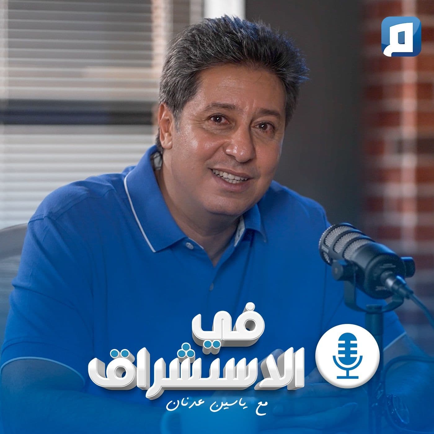 في الاستشراق مع ياسين عدنان - Podcasts