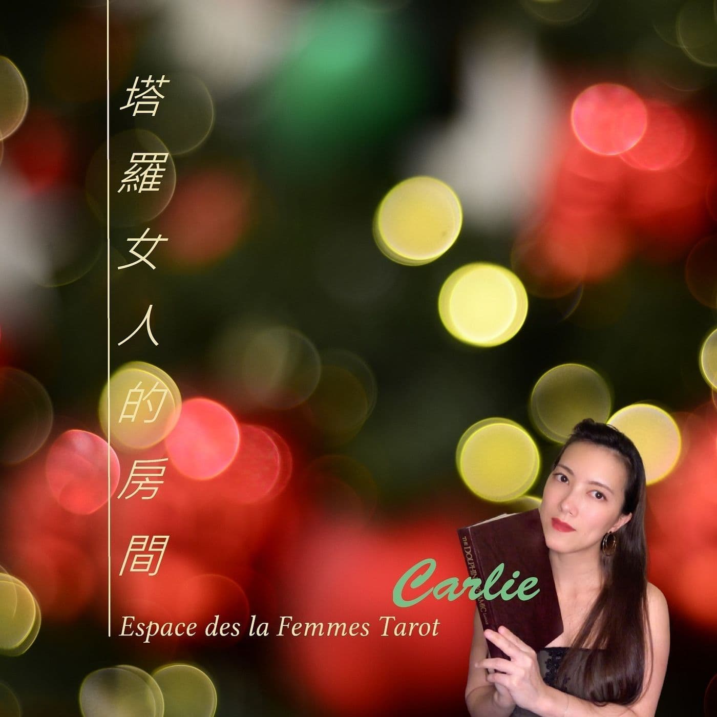 ❤️塔羅女人的房間❤️ - Podcasts