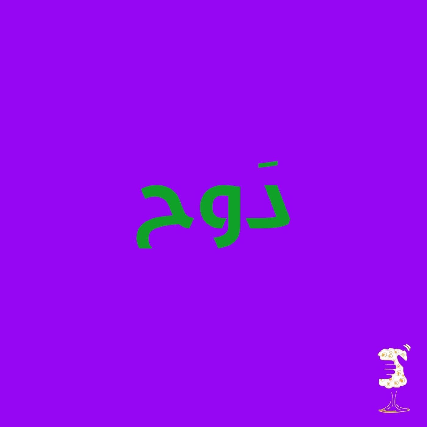 دَوح
