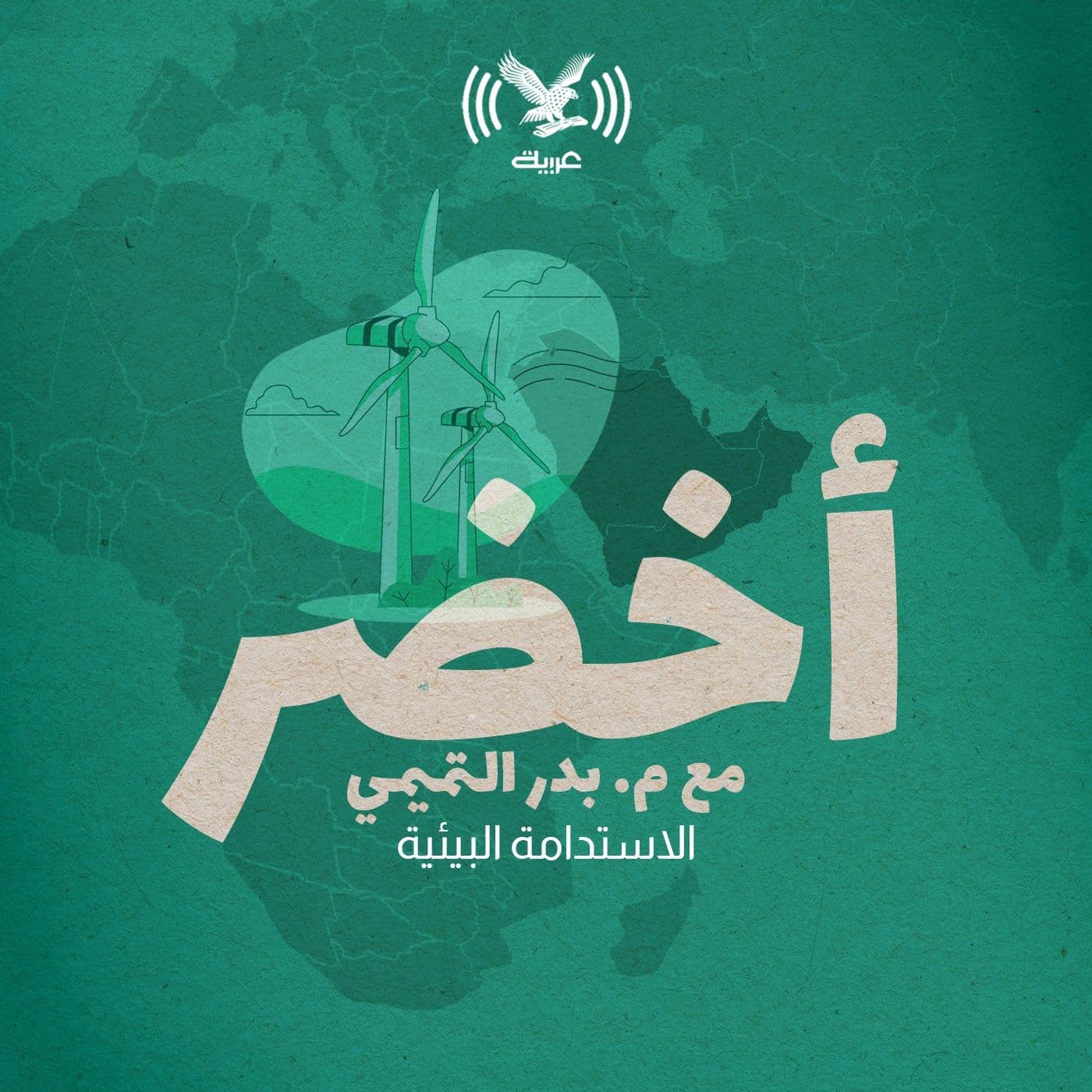 بودكاست أخضر - Podcasts