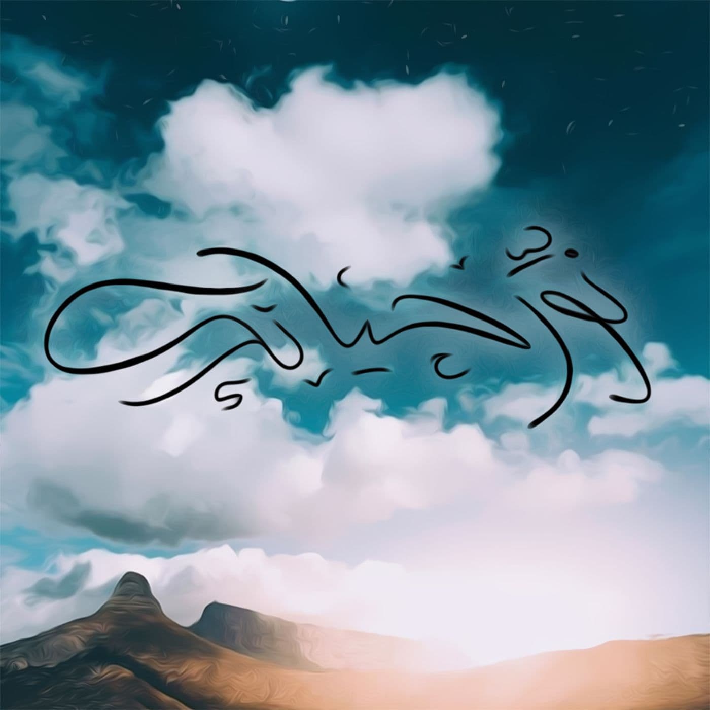 نوّر حياتك - Podcasts
