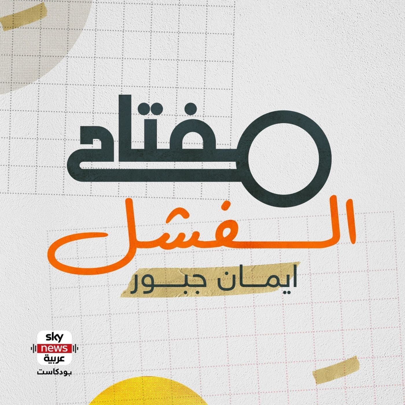 مفتاح الفشل - Podcasts