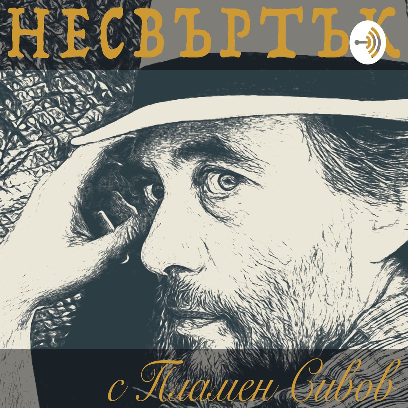 Несвъртък с Пламен Сивов - Podcasts