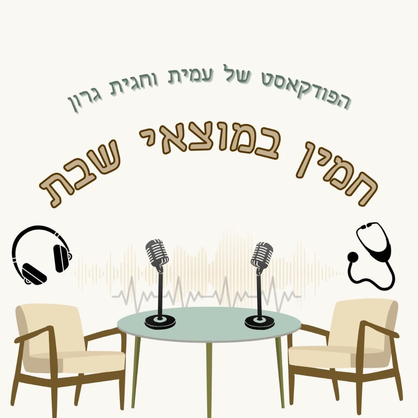 חמין במוצאי שבת, מלוגמא - Podcasts