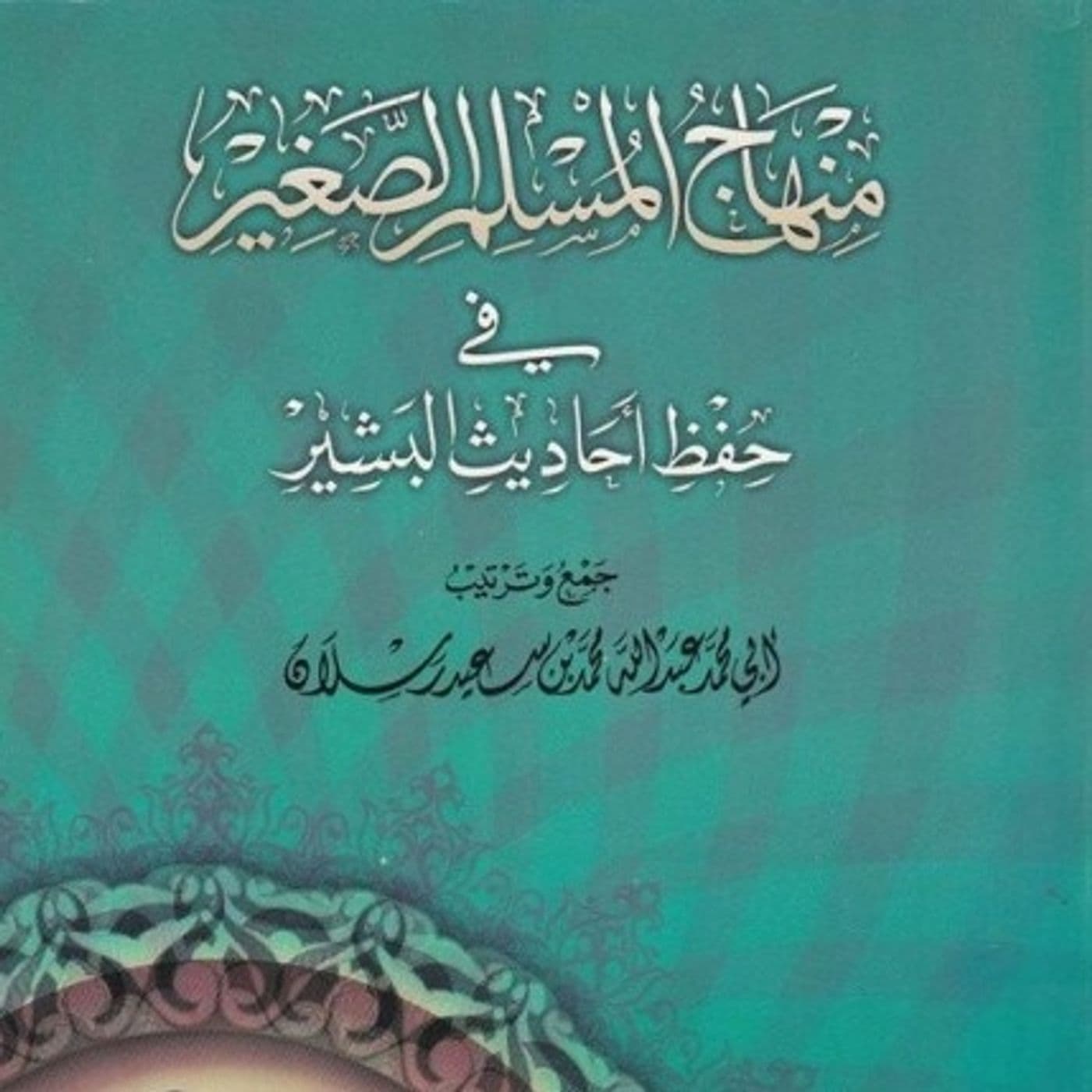 المنهاج للطفل المسلم