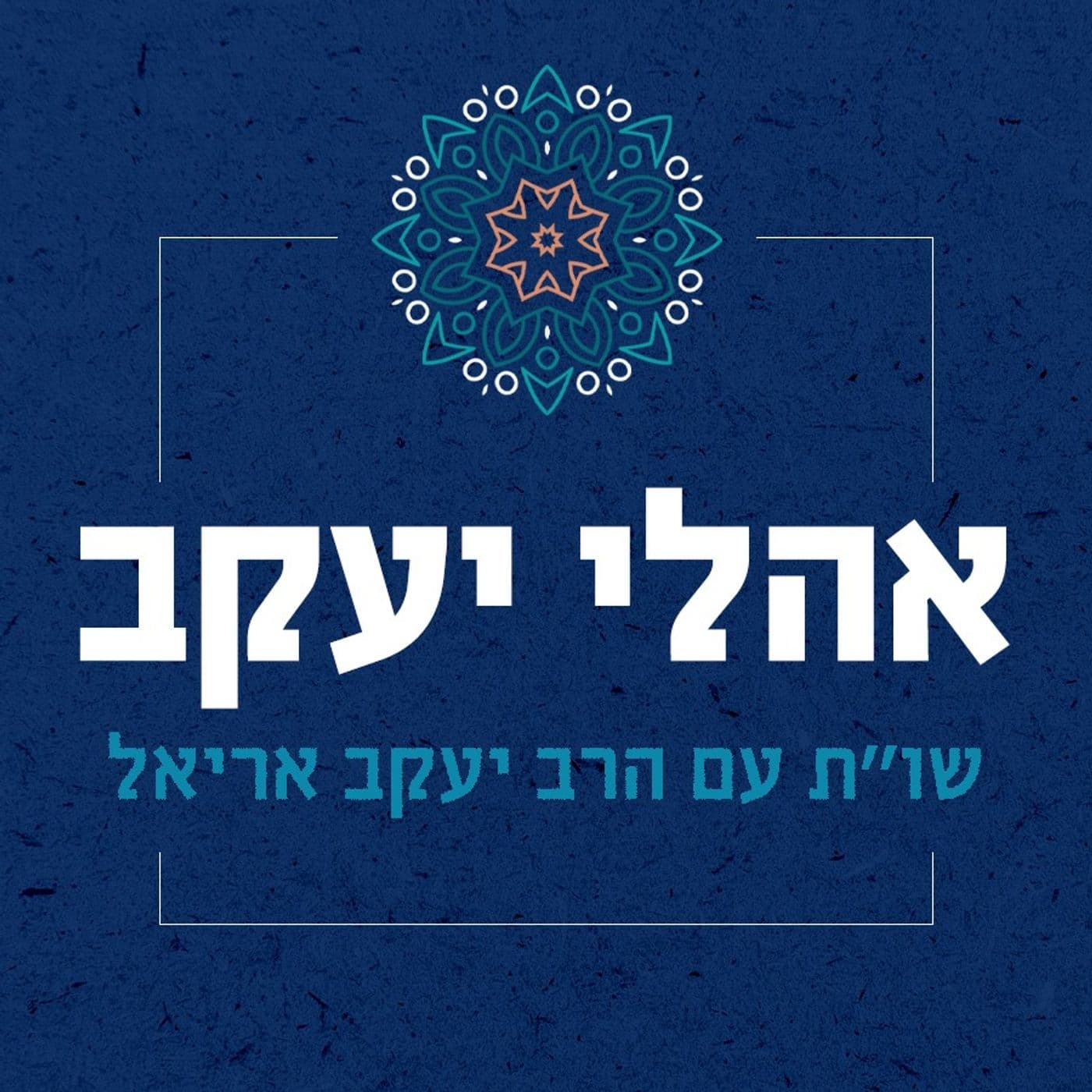 שו"ת אהלי יעקב | סוגיות בכולל הלכה | מו"ר הרב יעקב אריאל שליט"א - Podcasts