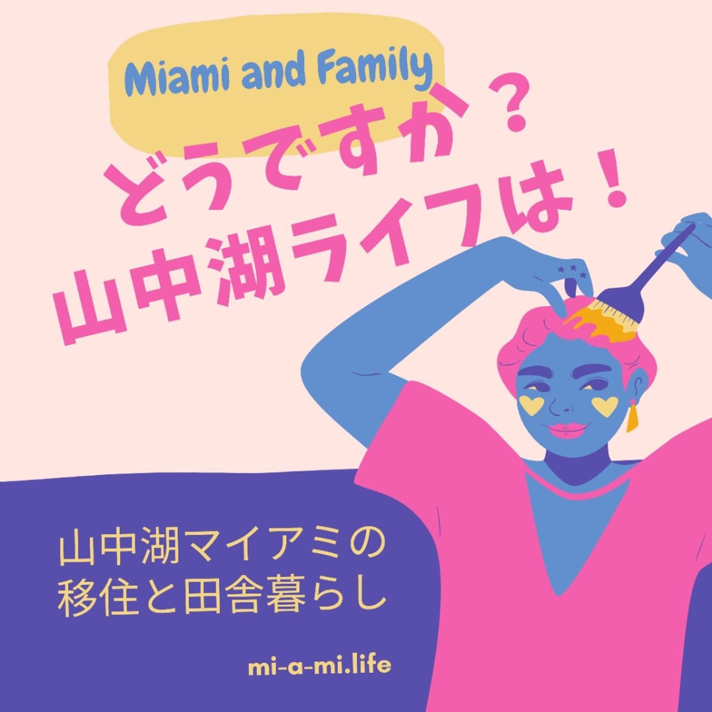 どうですか?山中湖ライフは! - Podcasts