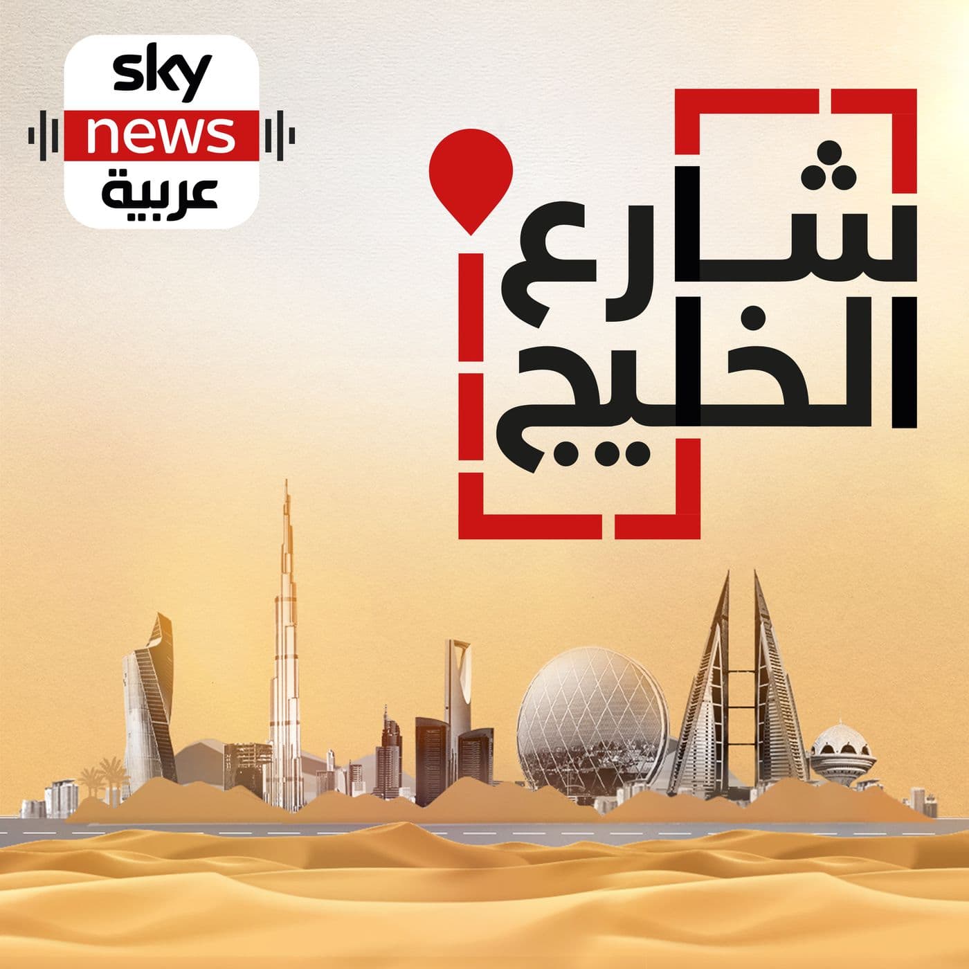 شارع الخليج - Podcasts