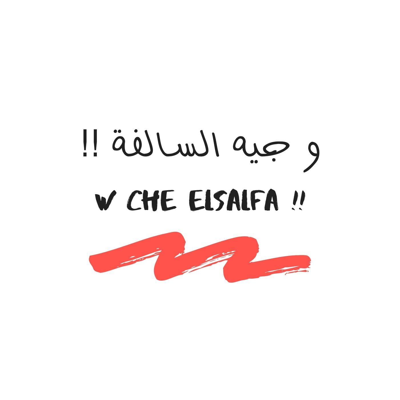 W Che ElSalfa | و جيه السالفة - Podcasts