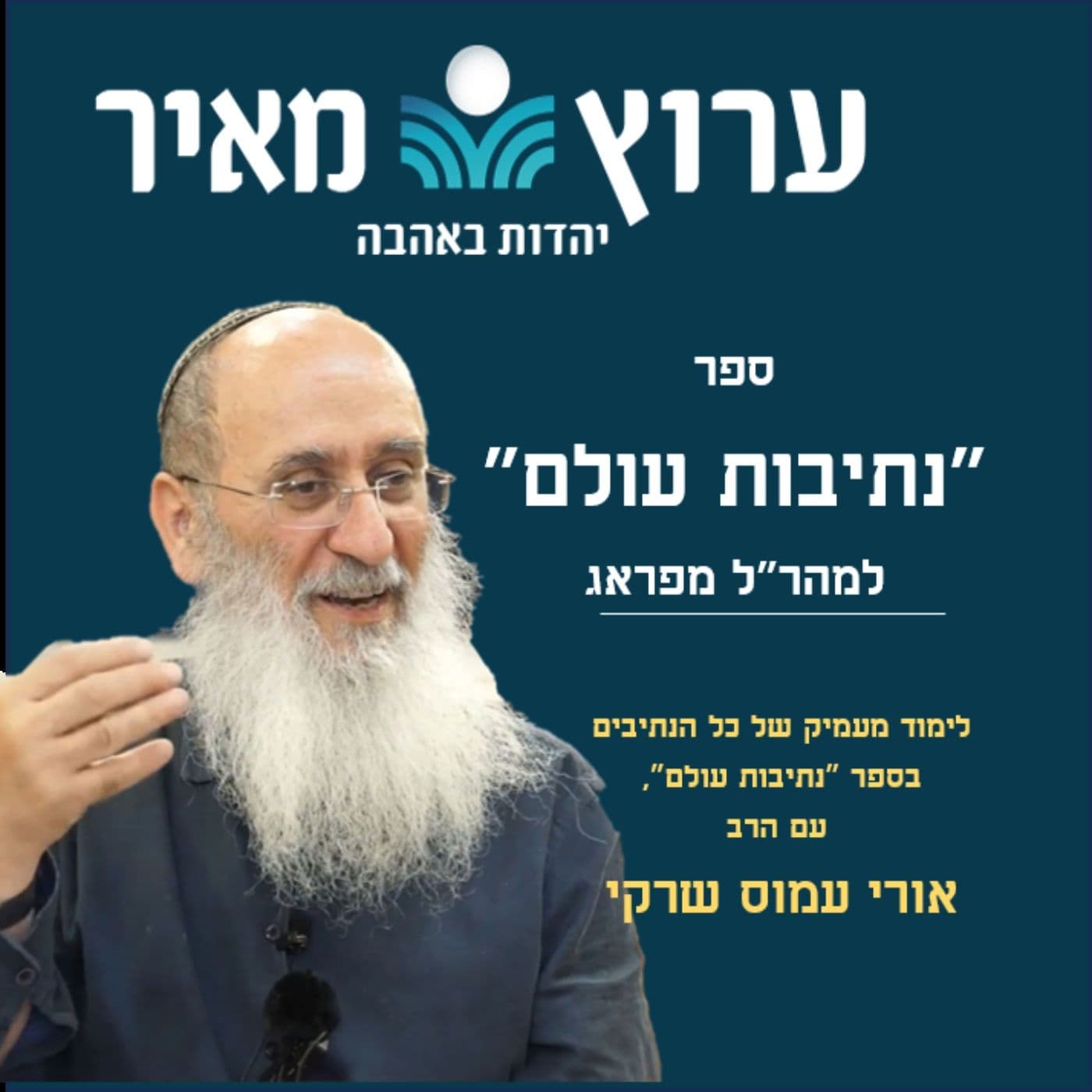 נתיבות עולם למהר"ל מפראג | הרב אורי שרקי - Podcasts