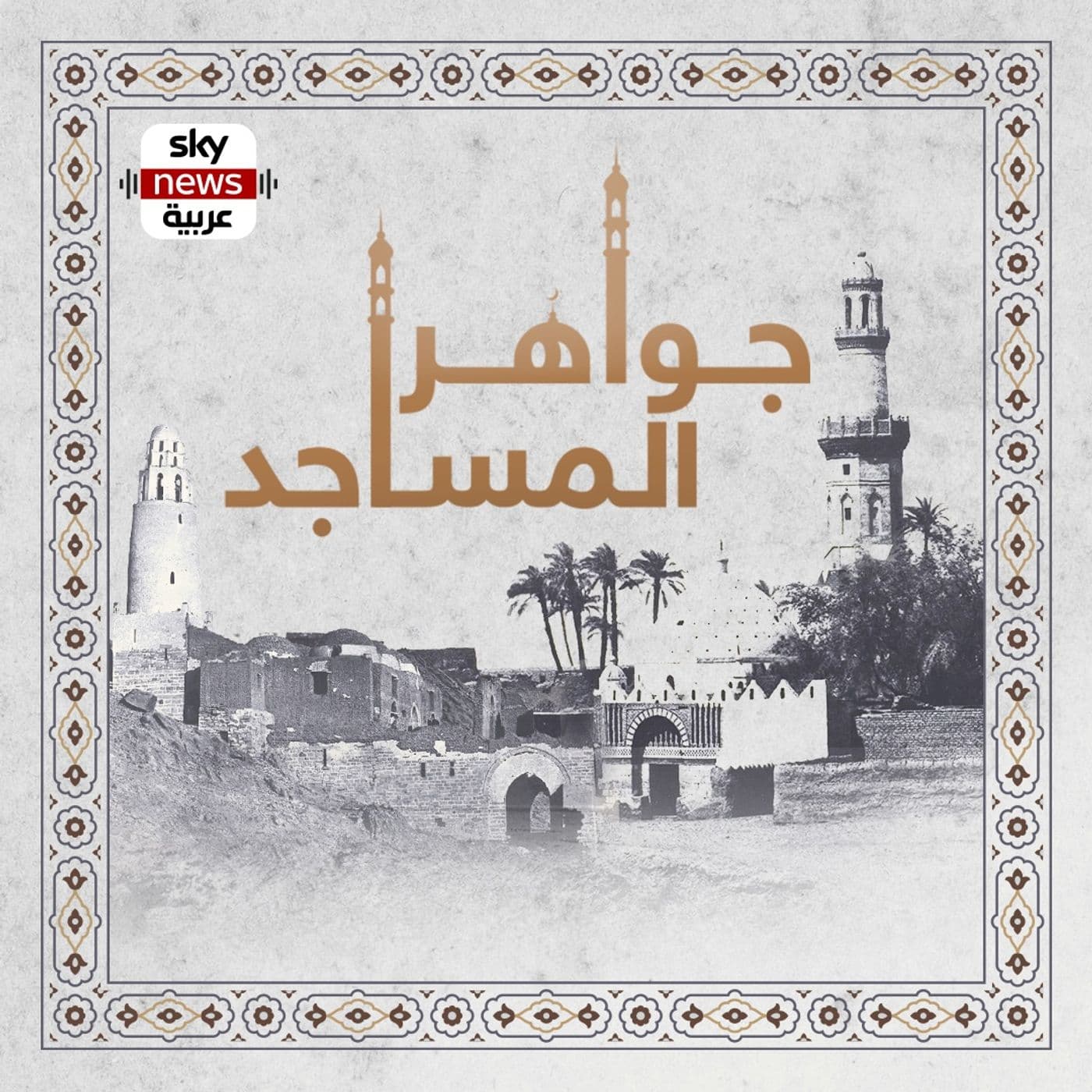 جواهر المساجد - Podcasts