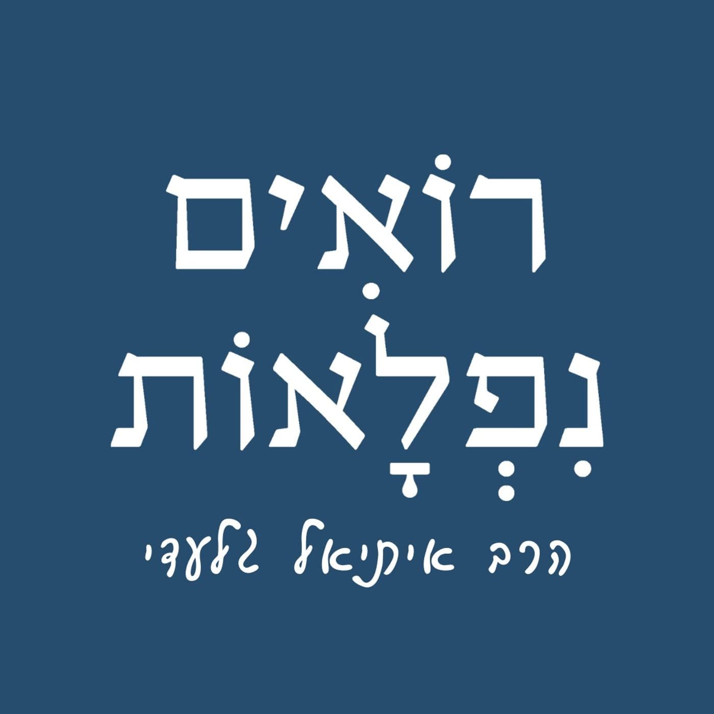 נפלאות לפרשה - לימוד עלון נפלאות - Podcasts
