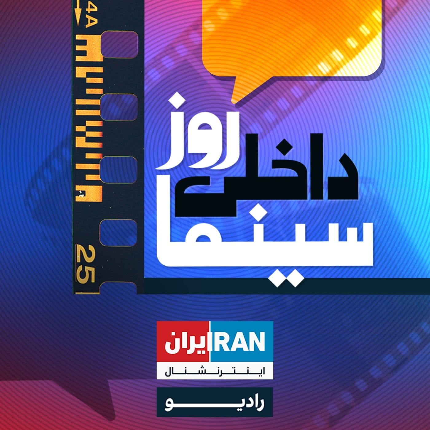 روز، داخلی، سینما - Rooz Dakheli Cinema - Podcasts