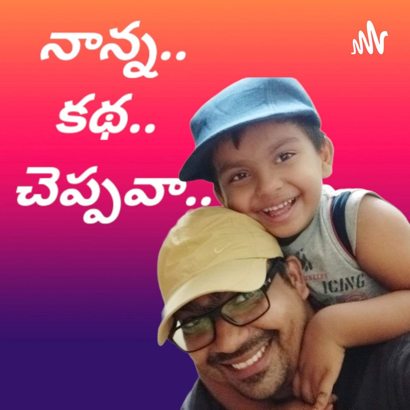 Kids Stories In Telugu - నాన్న కథ చెప్పవా - Podcasts