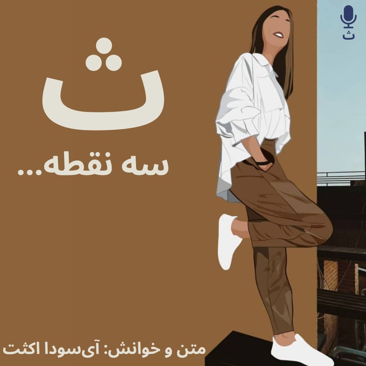 ث سه نقطه - Podcasts