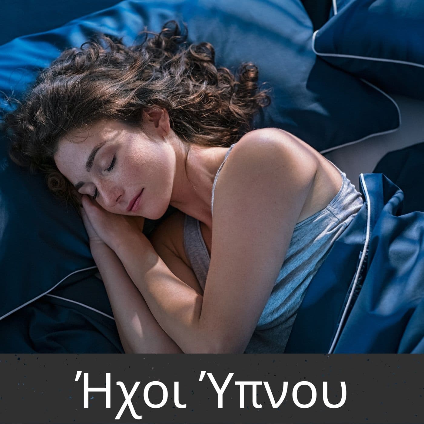 Ήχοι Ύπνου - Podcasts