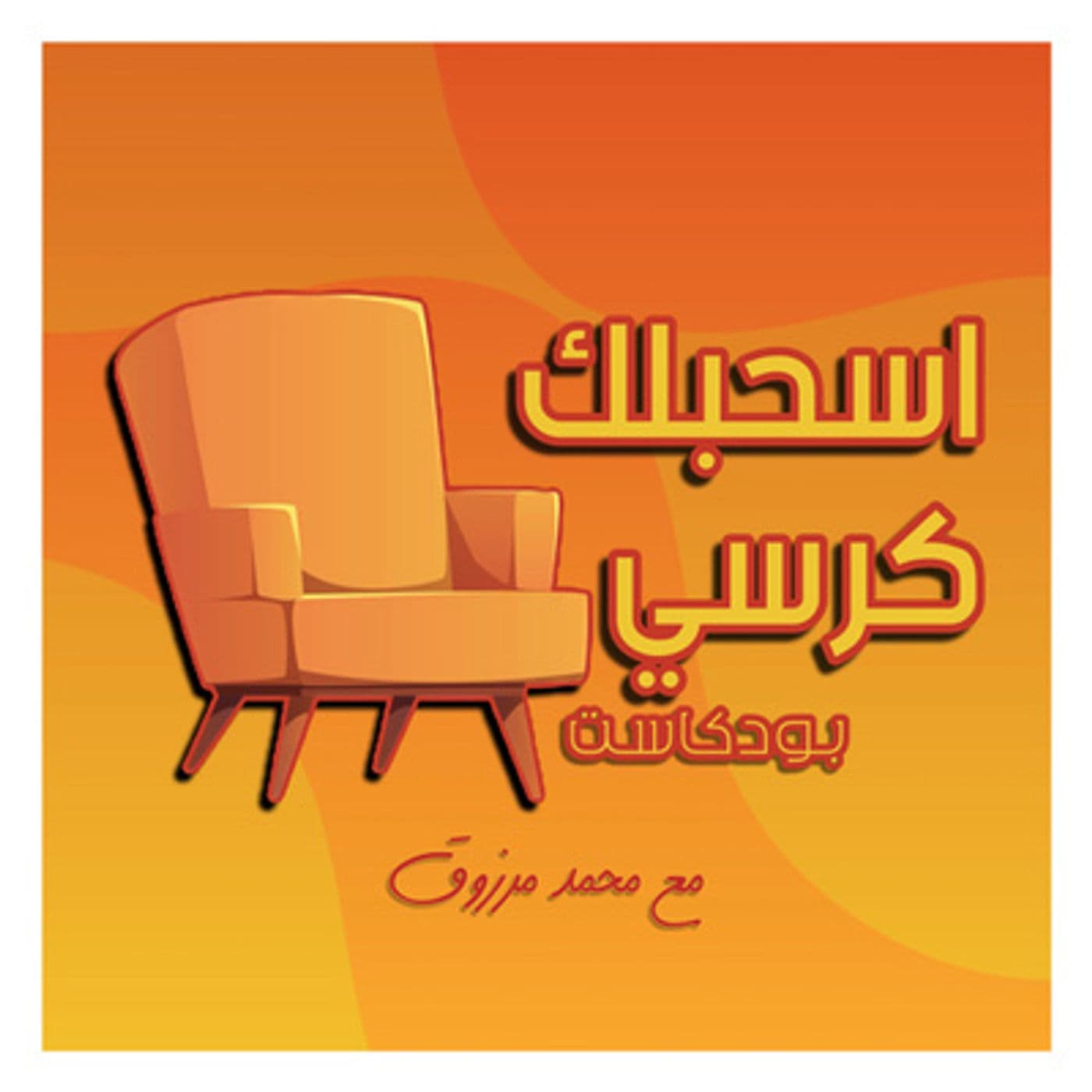 اسحبلك كرسي - Podcasts