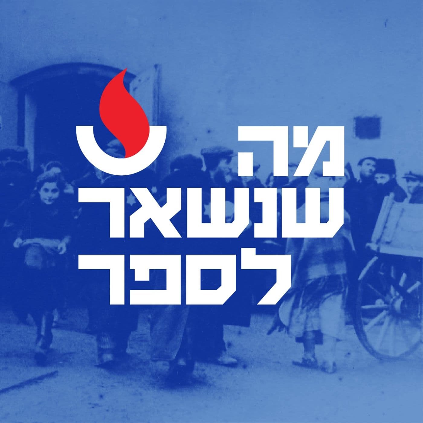מה שנשאר לספר - Podcasts