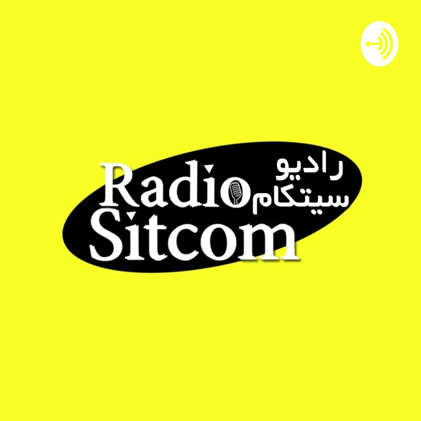 پادکست فارسی رادیو سیتکام - Podcasts