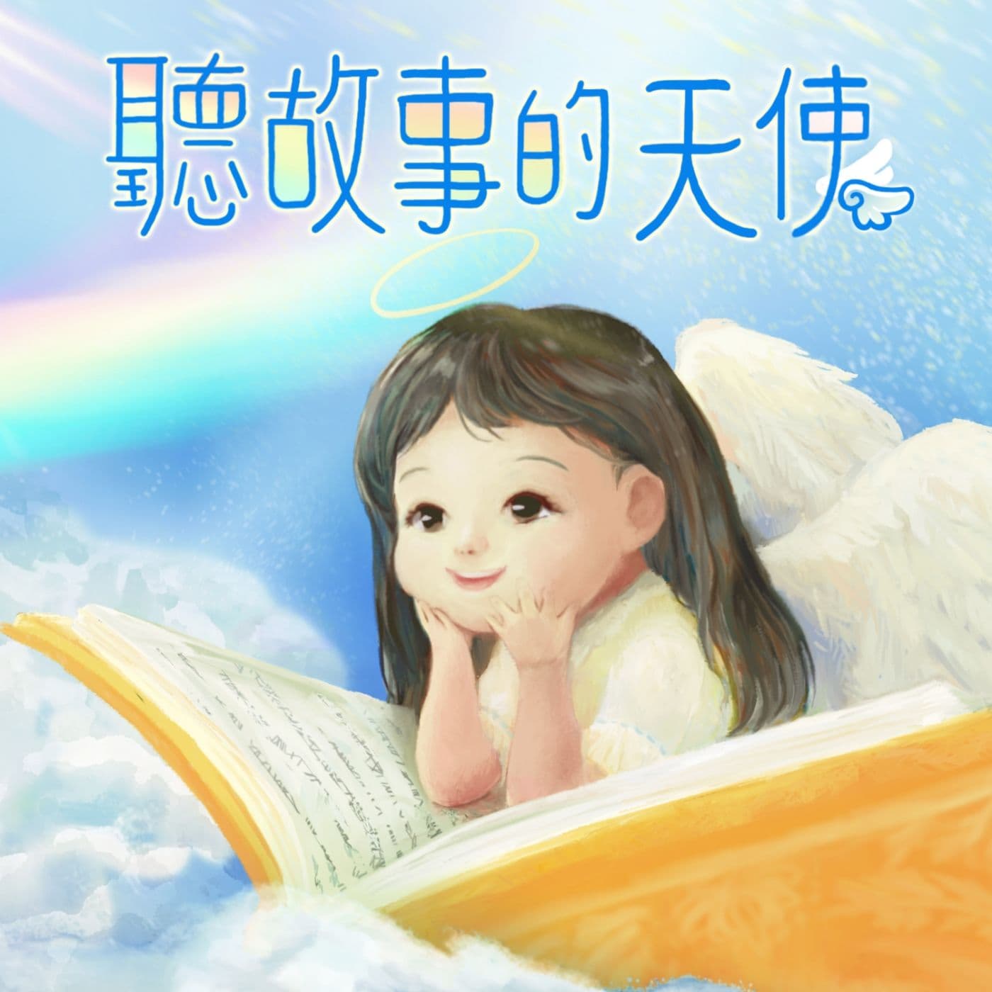 聽故事的天使 - Podcasts