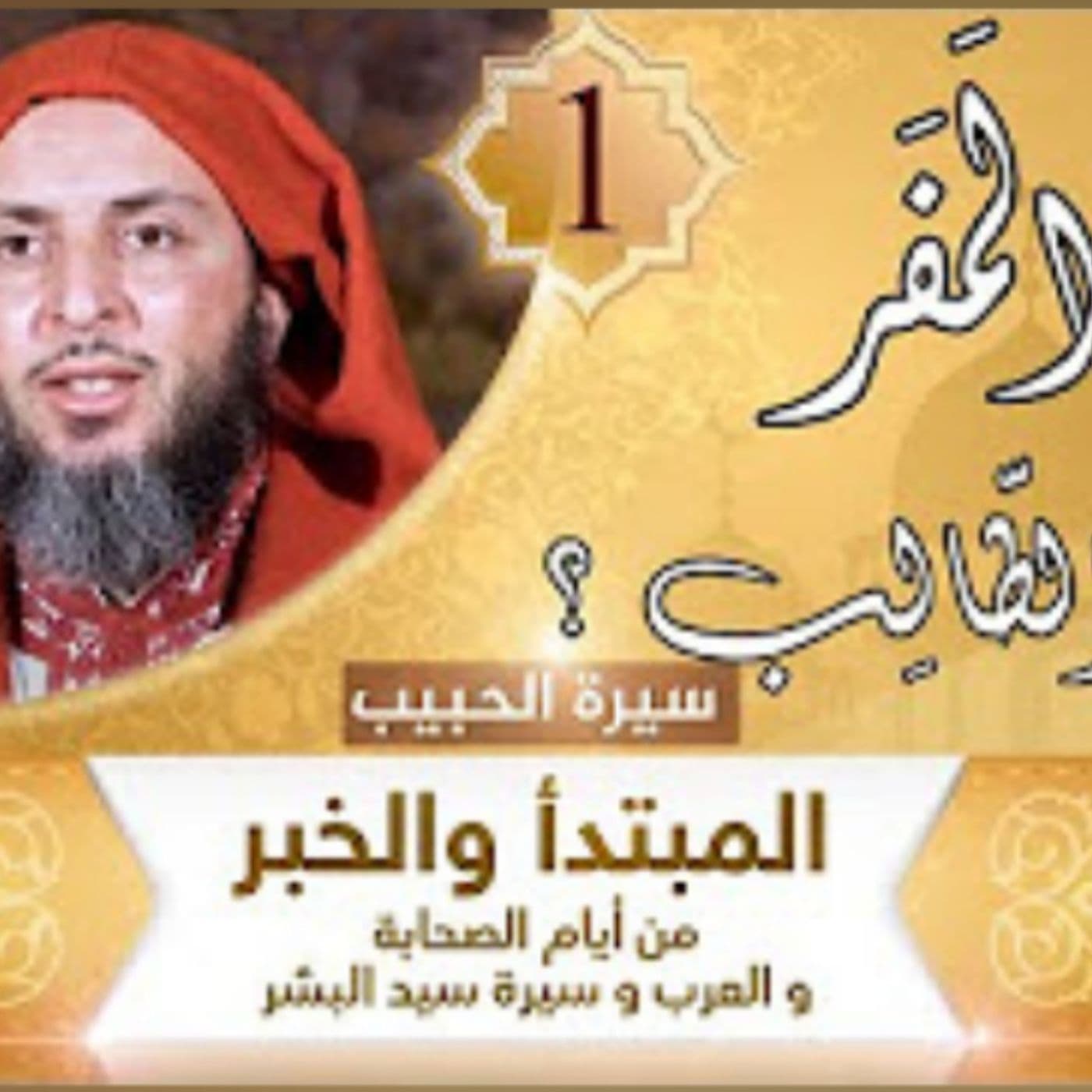 سيرة الحبيب محمد صلى الله عليه وسلم - Podcasts