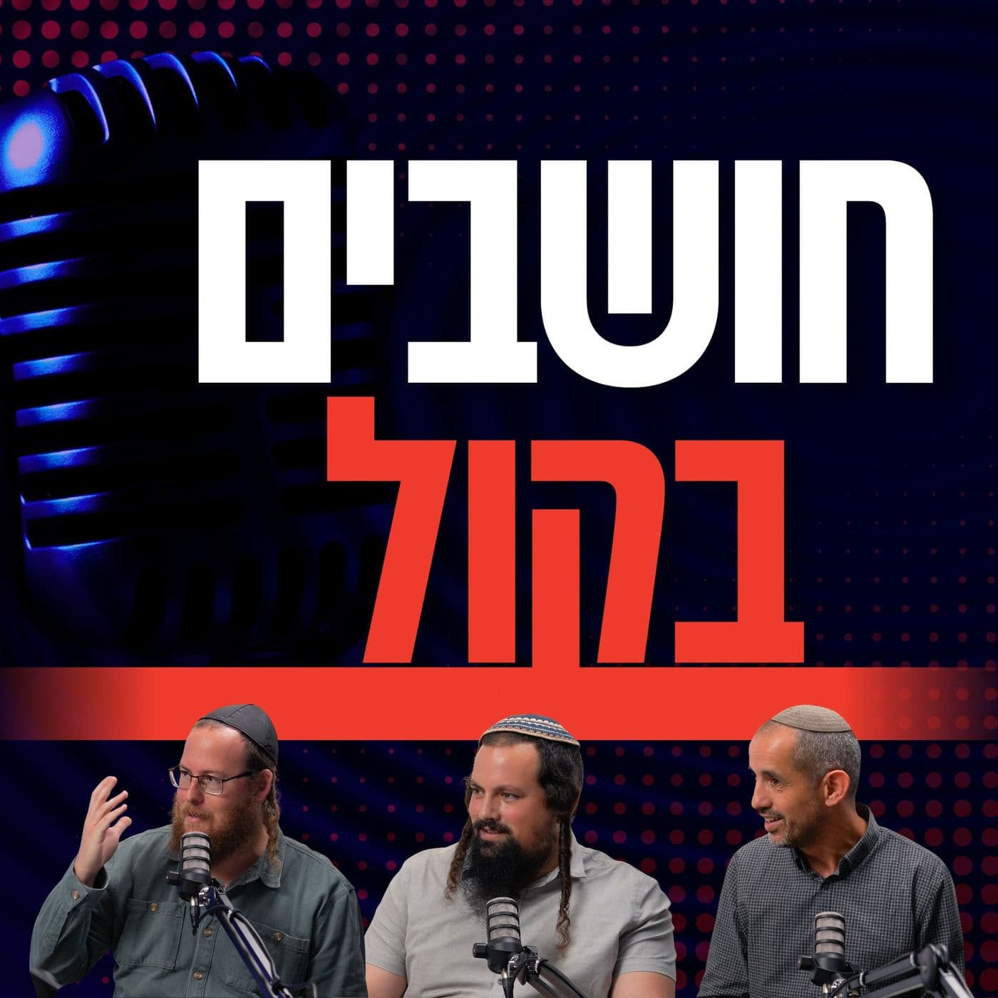 חושבים בקול - הקול היהודי - Podcasts