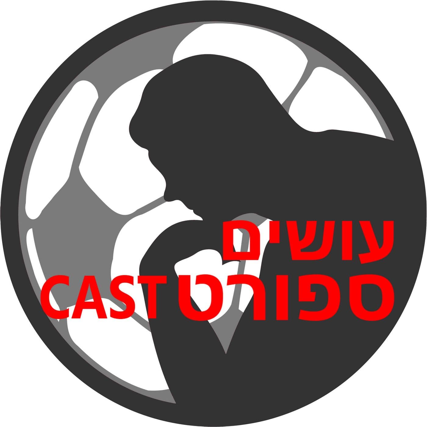 עושים ספורט-קאסט עם בן מיטלמן Osim SportCast - Podcasts