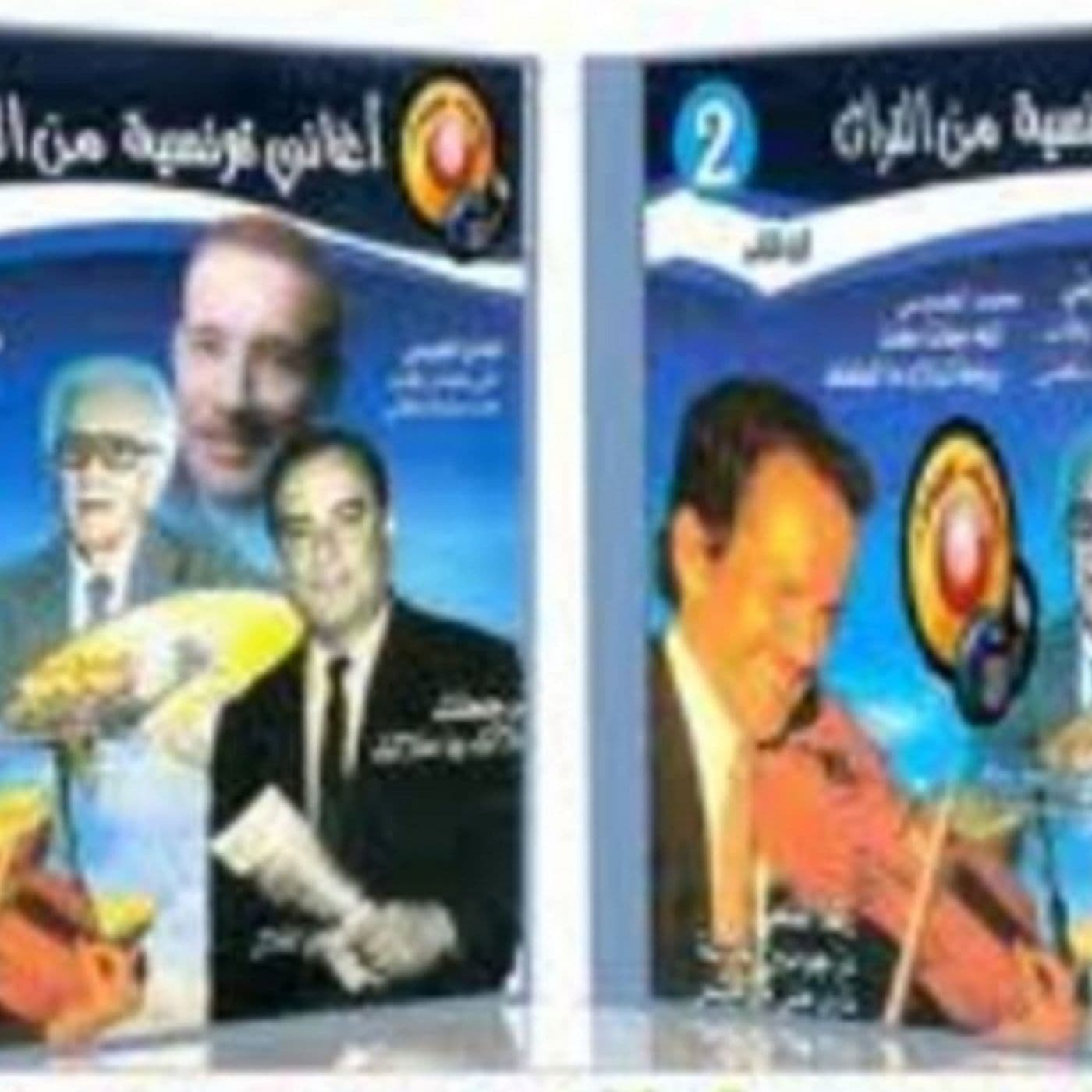 أنغام تونسيّـة خـالـدة - Podcasts