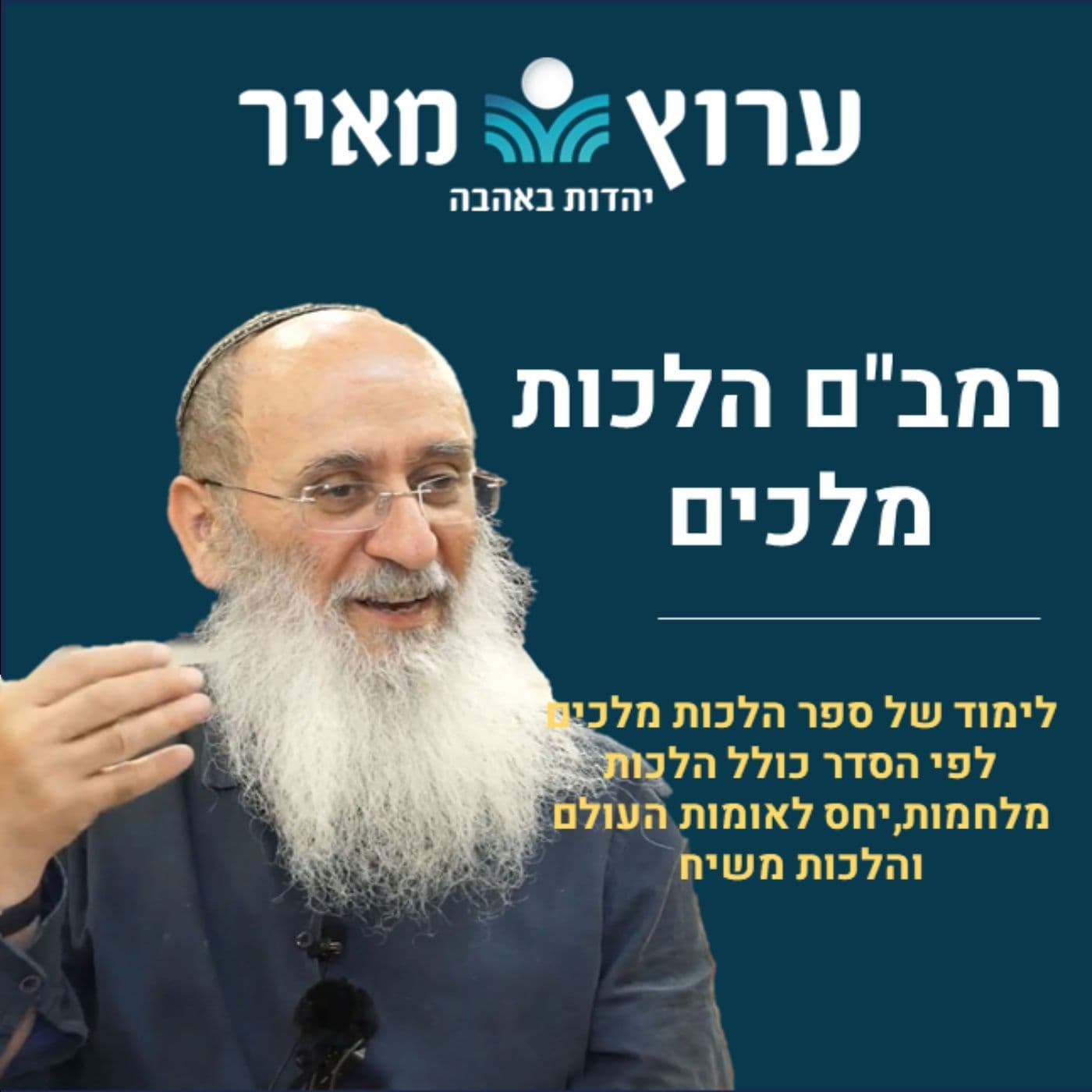 הלכות מלכים לרמב"ם תשפ"ג | הרב אורי שרקי - Podcasts