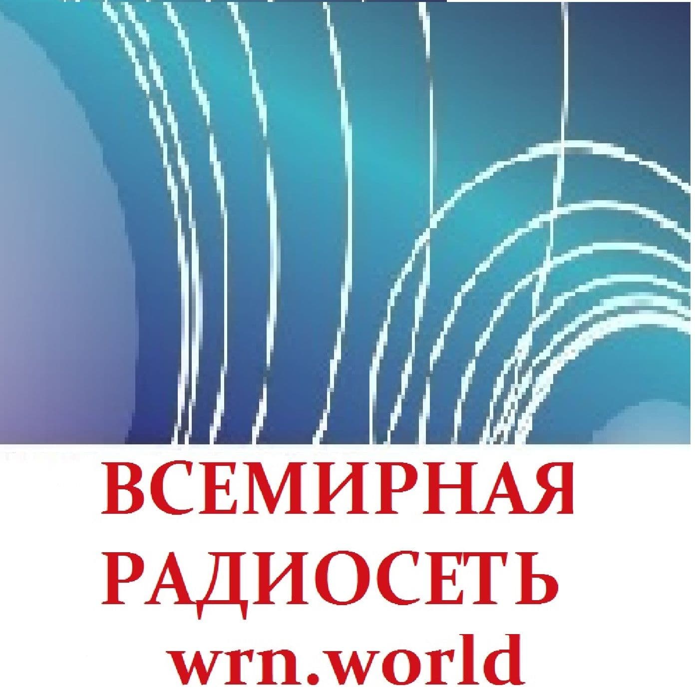 World Radio Network in Russian - Podcasts
