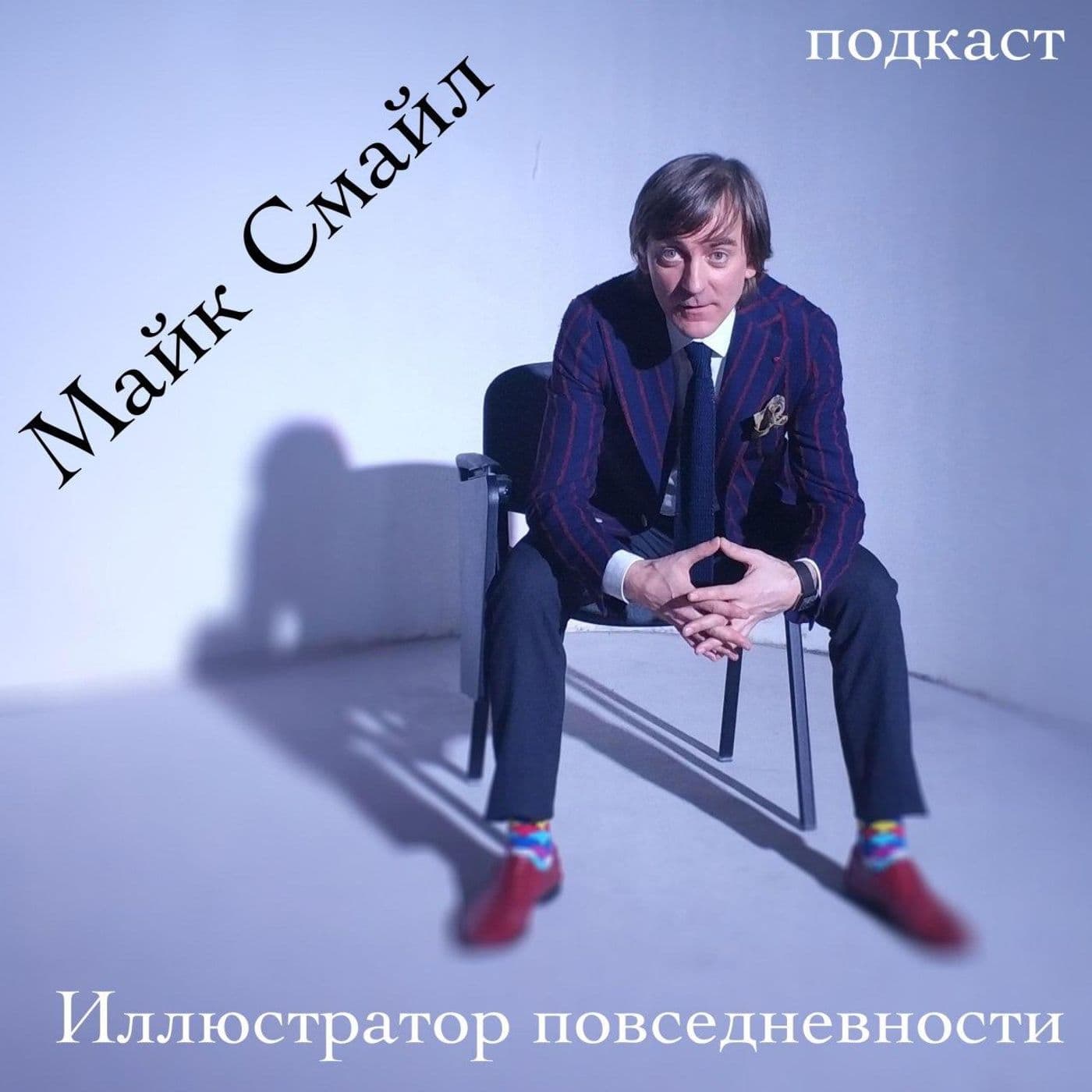 Иллюстратор повседневности - Podcasts