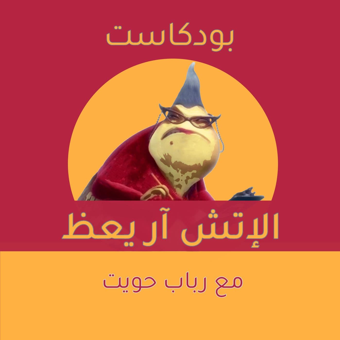 El HR Ya3ez - الإتش آر يعظ مع رباب حويت - Podcasts