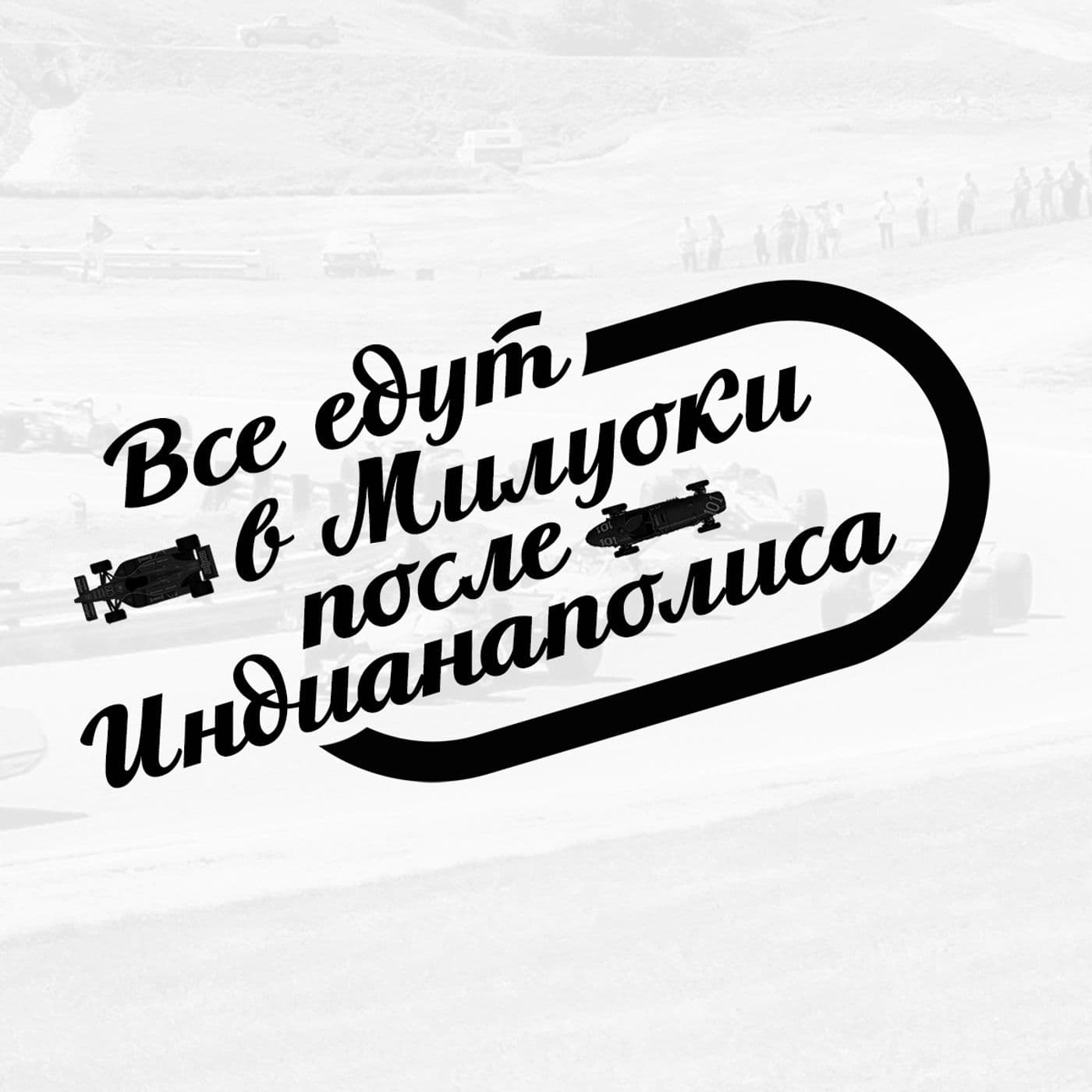 Доктрина Автоспорта - Podcasts