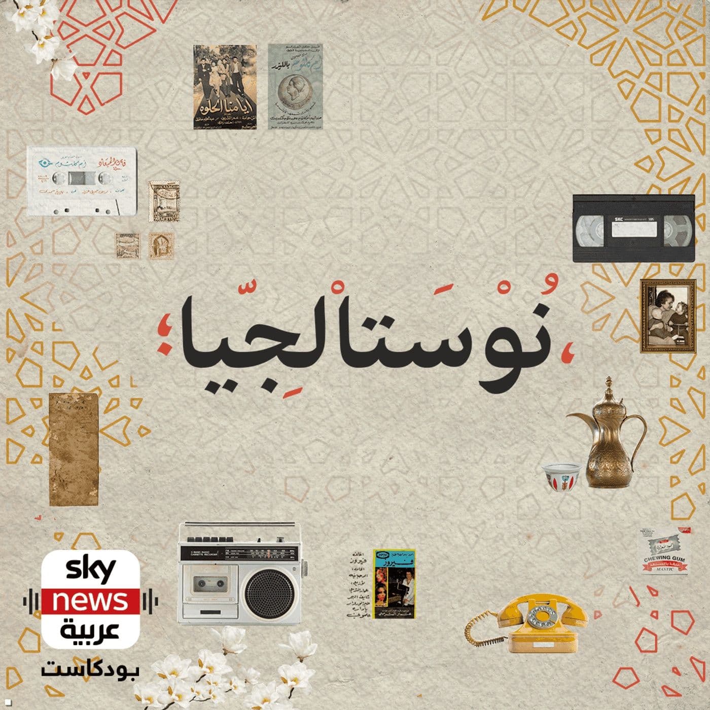 نوستالجيا - Podcasts