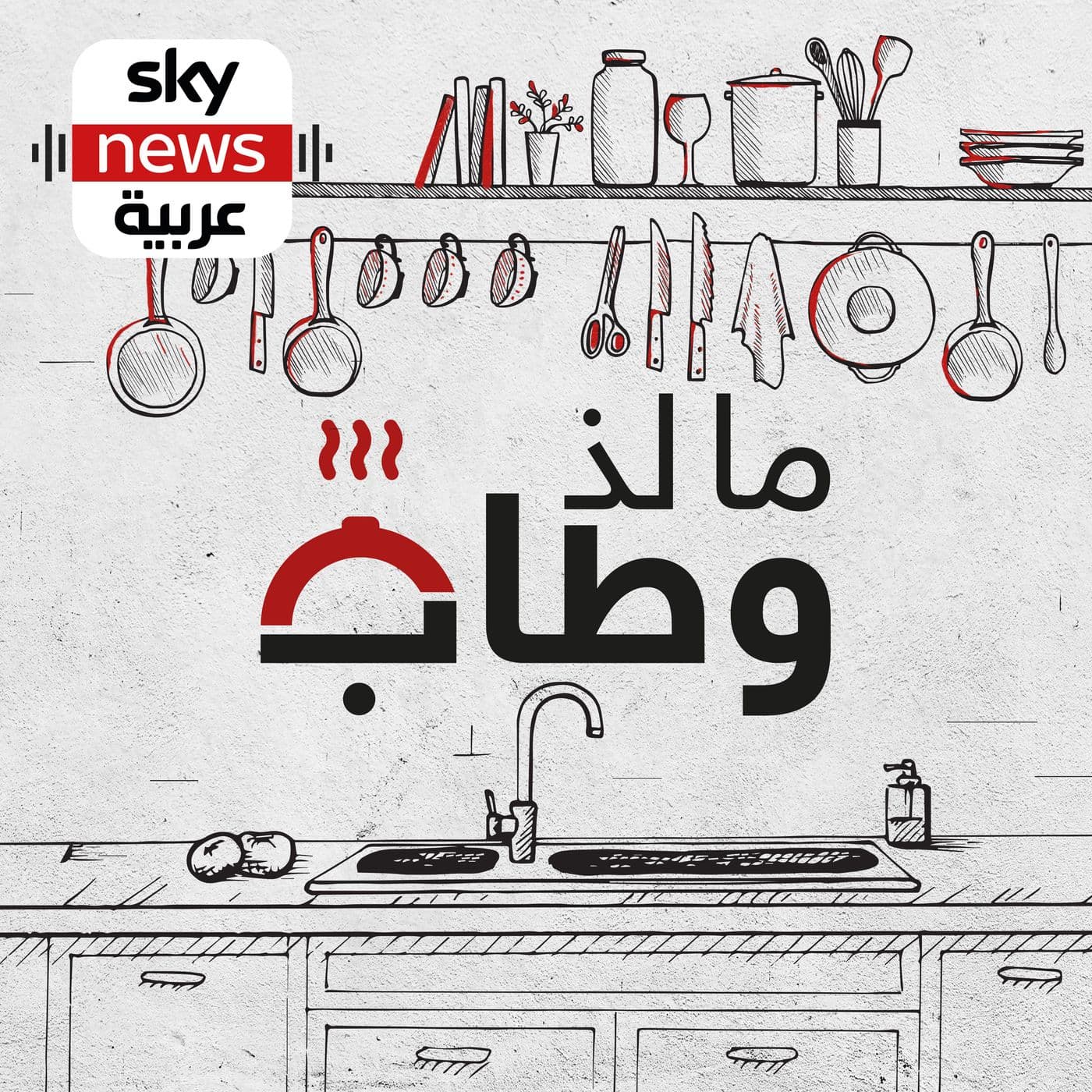 ما لذ وطاب - Podcasts