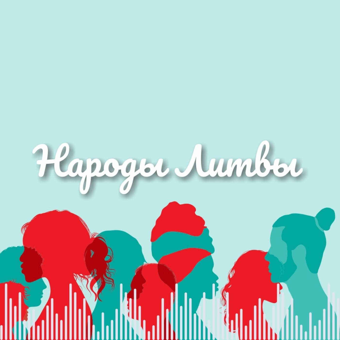 Народы Литвы - Podcasts
