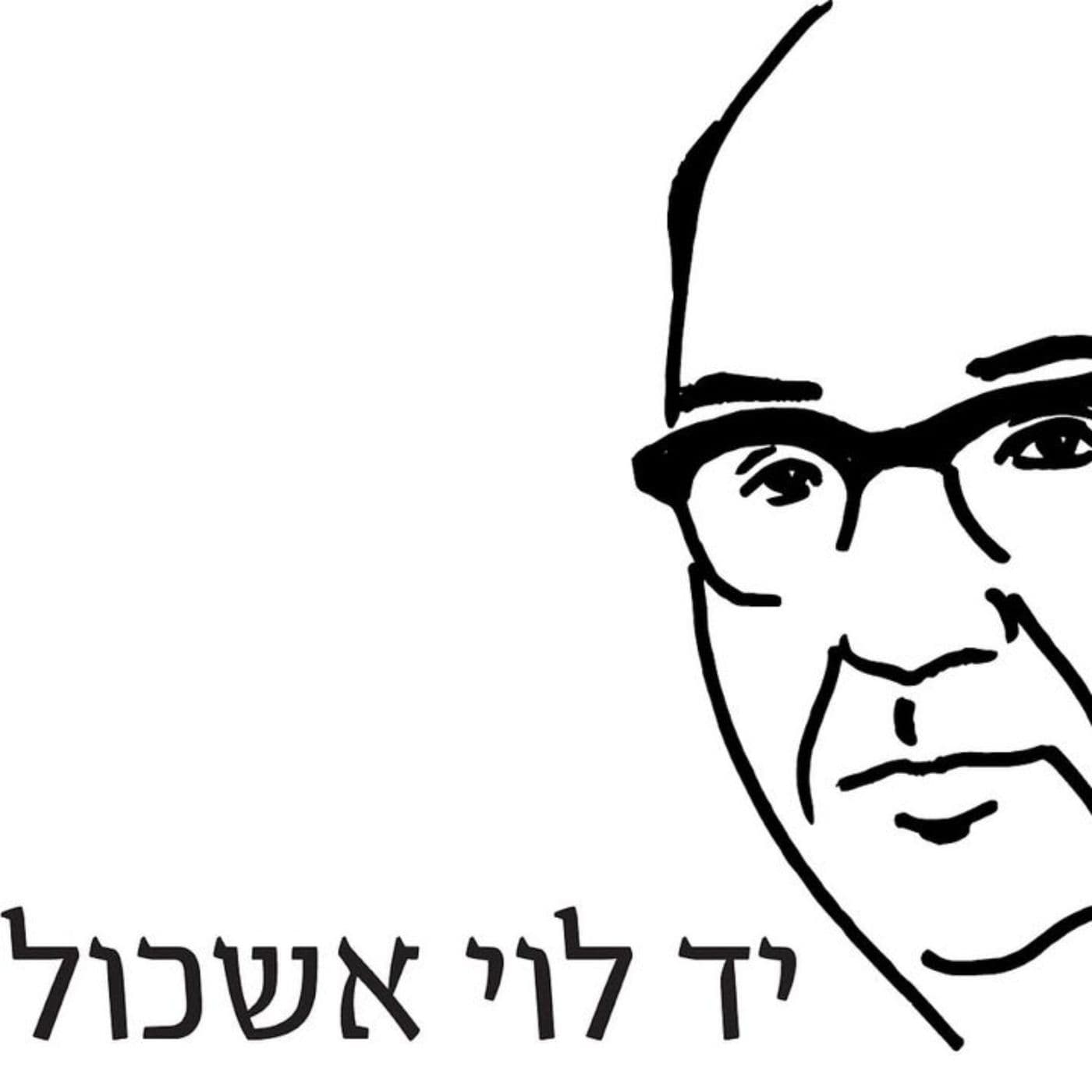 מאחד העם- לוי אשכול - Podcasts